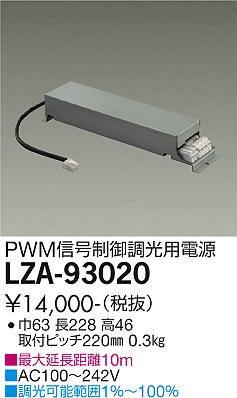 LZA-93020 LED 専用電源 DAIKO 大光電機　ダイコー　【3980円以上(税込)で送料無料】