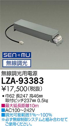 LZA-93383 LED 専用電源 DAIKO 大光電機　ダイコー　【3980円以上(税込)で送料無料】