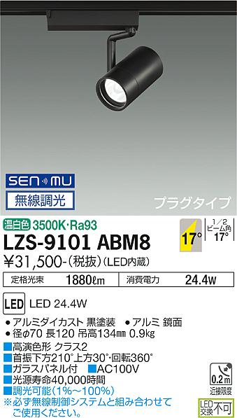 LZS-9101ABM8 3500K LEDスポットライト　DAIKO　大光電機　ダイコー　【3980円以上(税込)で送料無料】
