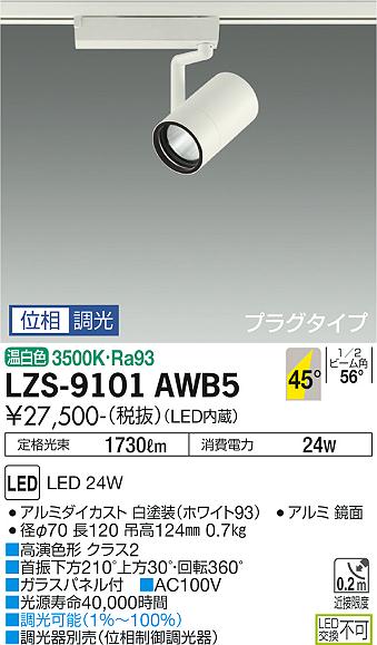 LZS-9101AWB5 3500K LEDスポットライト　DAIKO　大光電機　ダイコー　【3980円以上(税込)で送料無料】
