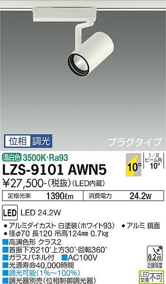 LZS-9101AWN5 3500K LEDスポットライト　DAIKO　大光電機　ダイコー　【3980円以上(税込)で送料無料】