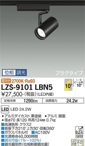 LZS-9101LBN5 2700K LEDスポットライト DAIKO 大光電機 ダイコー 【3980円以上(税込)で送料無料】
