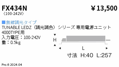 FX434N LED 専用電源 ENDO 遠藤照明　エンドウ　【3980円以上(税込)で送料無料】