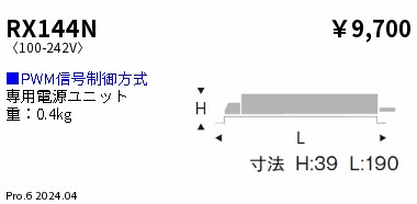 RX144N PWM信号制御 専用電源ユニット ENDO 遠藤照明　エンドウ　【3980円以上(税込)で送料無料】