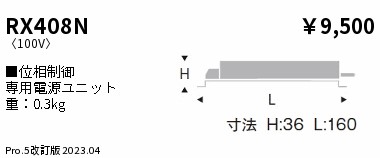 RX408N 位相制御 専用電源ユニット ENDO 遠藤照明　エンドウ　【3980円以上(税込)で送料無料】