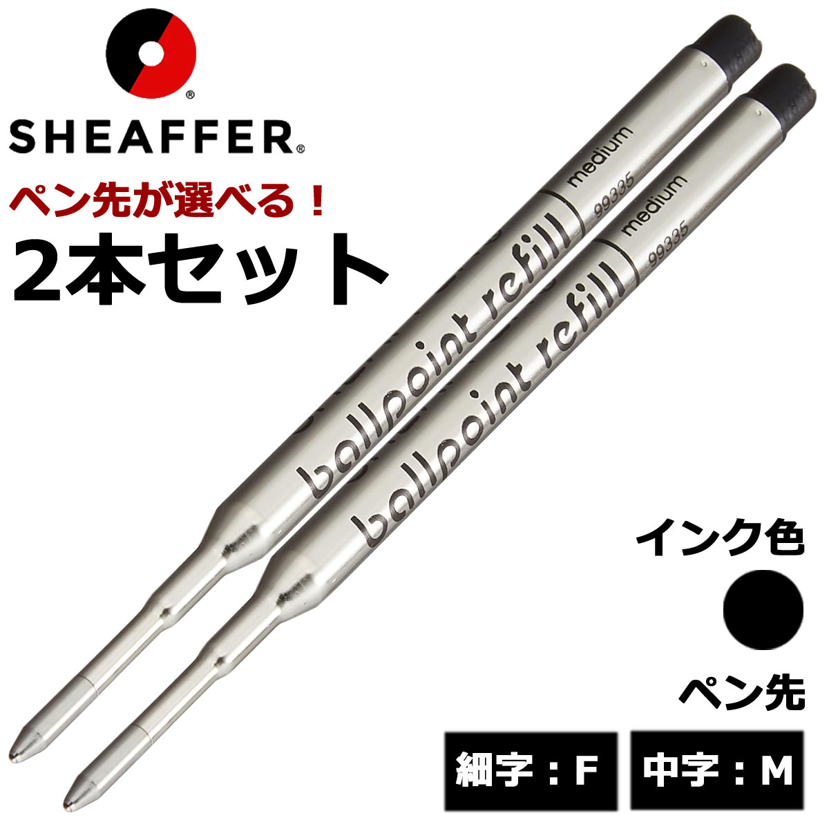 楽天市場】シェーファー(SHEAFFER) ボールペン替芯 Kタイプ 選べる 3本