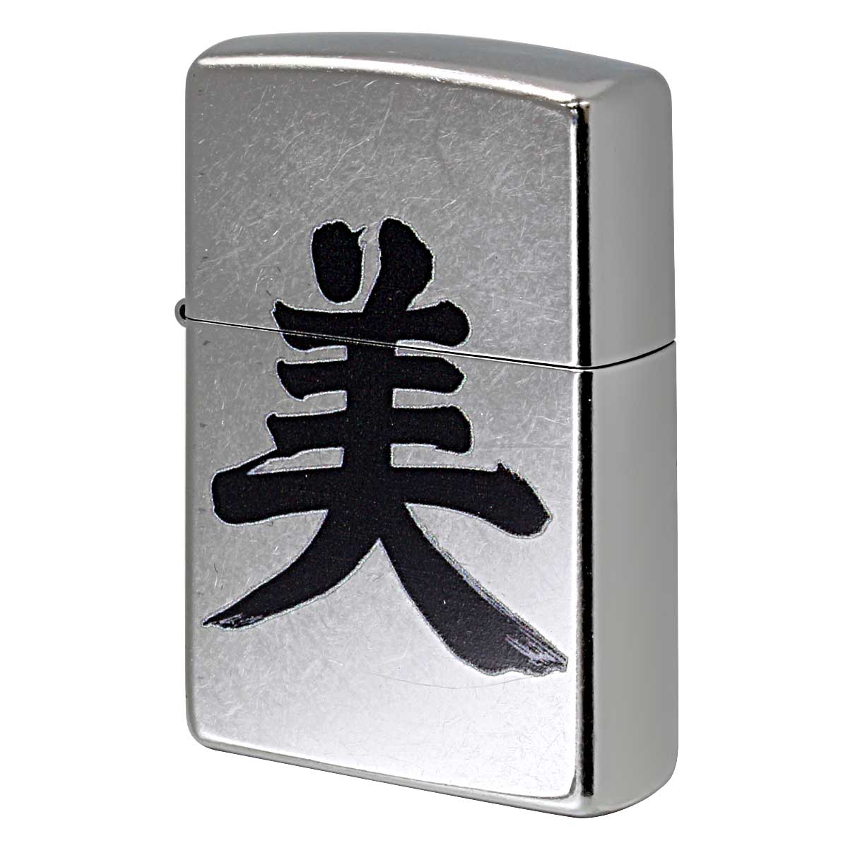 Zippo ジッポー 漢字 美 和柄 Z207KJ-B プレゼント 贈り物 男性 女性 かっこいい オプション購入で名入れ可 メール便可