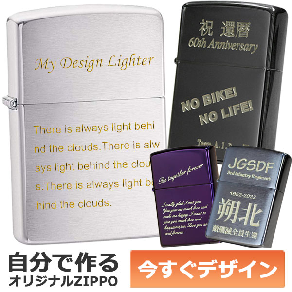 カスタムオーダーZIPPO 自分でデザインできる 機械彫刻 名入れ オリジナル ジッポ ライター 1個から製作可 消耗品付属  ギフトセット