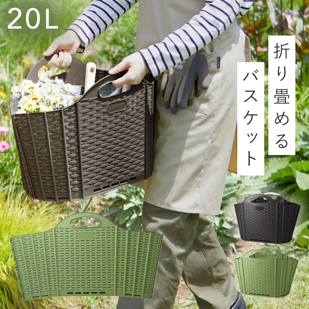 楽天市場】ガーデニング バッグ ガーデンバスケット かご 折りたたみ