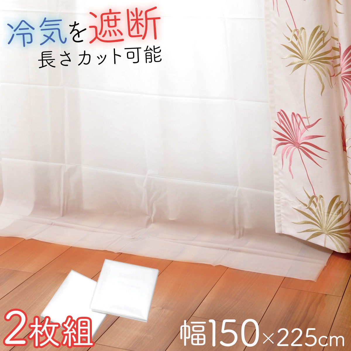 楽天市場 冷気遮断カーテン 幅150cm 2枚入 白 ホワイト 寒さ対策グッズ 冬の冷気遮熱対策 冷気防止 部屋 防寒 省エネ 白いカーテン 幅広 エアコン代節約 暖房費節約 エコカーテン おしゃれ フック付き カーテンレールに付けるだけで冷気を防ぎ 暖房効率をアップ オトコ 楽天市場 冷気遮断カーテン 幅150cm 2枚入 白 ホワイト 寒さ対策グッズ 冬の冷気遮熱対策 冷気防止 部屋 防寒 省エネ 白いカーテン 幅広 エアコン代節約 暖房費節約 エコカーテン おしゃれ フック付き カーテンレールに付けるだけで冷気を防ぎ 暖房効率をアップ オトコ