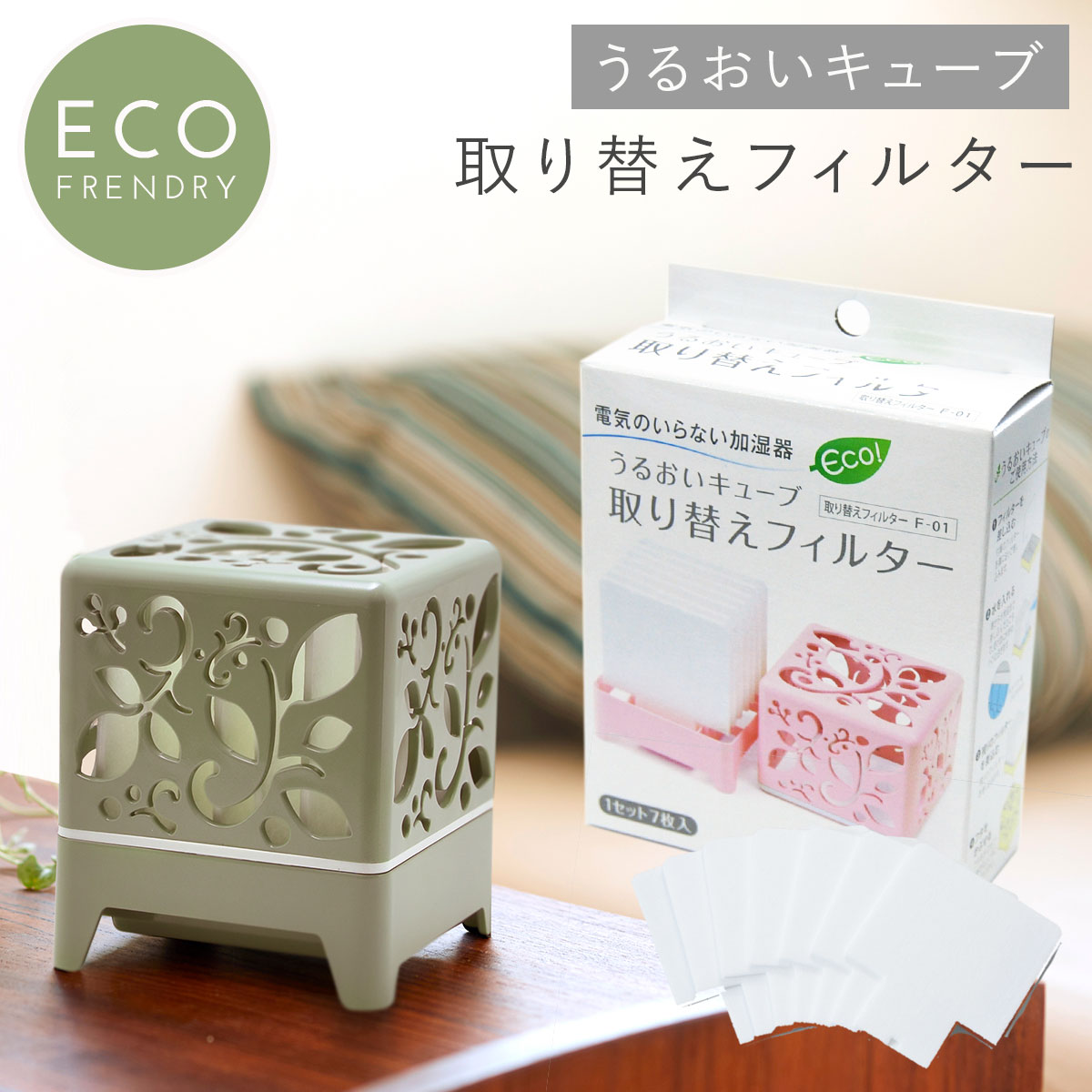 楽天市場】うるおいキューブ 替えフィルター 交換用 取り替え