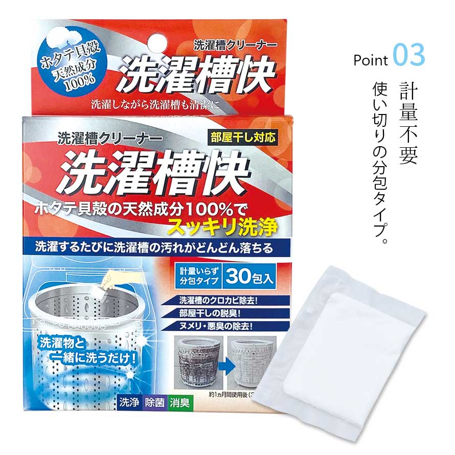 楽天市場 洗濯槽クリーナー 洗濯槽快 除菌 消臭 カビ取り カビ防止 使い切り 分包タイプ 洗濯機 洗濯槽 クリーナー 生乾き ニオイ 臭い 生乾き臭 部屋干し 室内干し グッズ 洗濯 カビ予防 防カビ 黒カビ 掃除 汚れ 対策 防止 洗濯用品 天然成分 赤ちゃん ベビー 子供 ペット