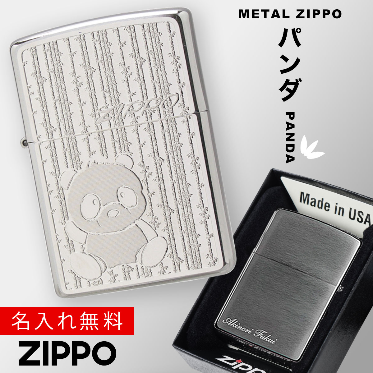 楽天市場 返品不可 Zippo ジッポー ライター ジッポライター ジッポーライター Zippo ブランド 名入れ 彫刻 名前入り オイルライター パンダ グッズ モチーフ アイテム イラスト シルバー 銀 0 真鍮 エッチング ニッケルメッキ シンプル インパクト 目立つ おしゃれ