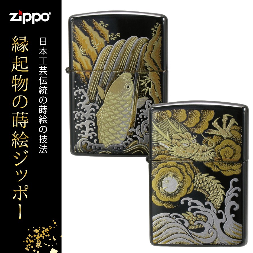 楽天市場 返品不可 名入れ無料 Zippo ライター 和柄 和風 名入れ 彫刻 ブランド ジッポーライター Zippoライター ジッポー ギフト プレゼント 誕生日 おしゃれ 名前入り 和柄 鯉 龍 竜 蒔絵 贈り物 返品不可 伝統工芸 漆塗り 黒 かっこいい ブラック おしゃれ 高級