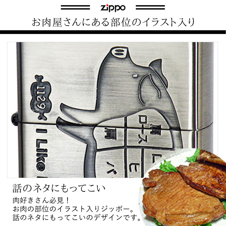 楽天市場 返品不可 Zippo ライター 名入れ 彫刻 ブランド ジッポーライター Zippoライター Zippoライター Zippo ジッポー ギフト プレゼント 父の日 誕生日 おしゃれ 名前入り Zippo ジッポーライター Zp アイ ライク ミート ブタ Bs ギフト プレゼント 贈り物 返品