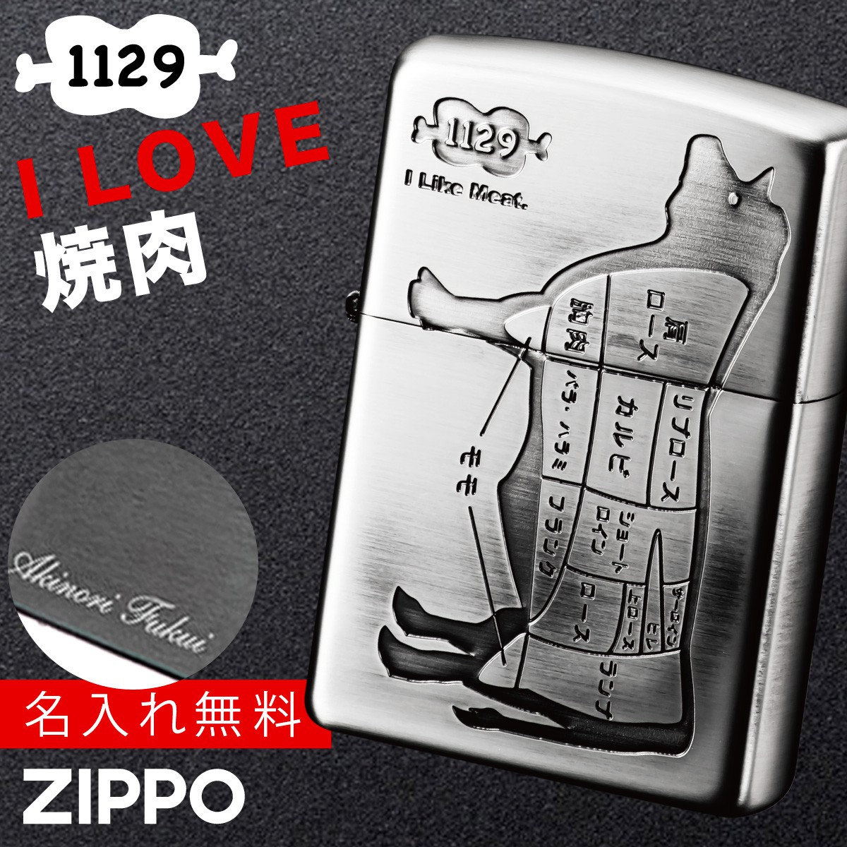 返品不可 Zippo ライター 名入れ 彫刻 ブランド ジッポーライター Zippoライター Zippoライター Zippo ジッポー ギフト プレゼント 父の日 誕生日 おしゃれ 名前入り Zippo ジッポーライター Zp アイ ライク ミート ウシ Ni ギフト プレゼント 贈り物 返品不可 彫刻