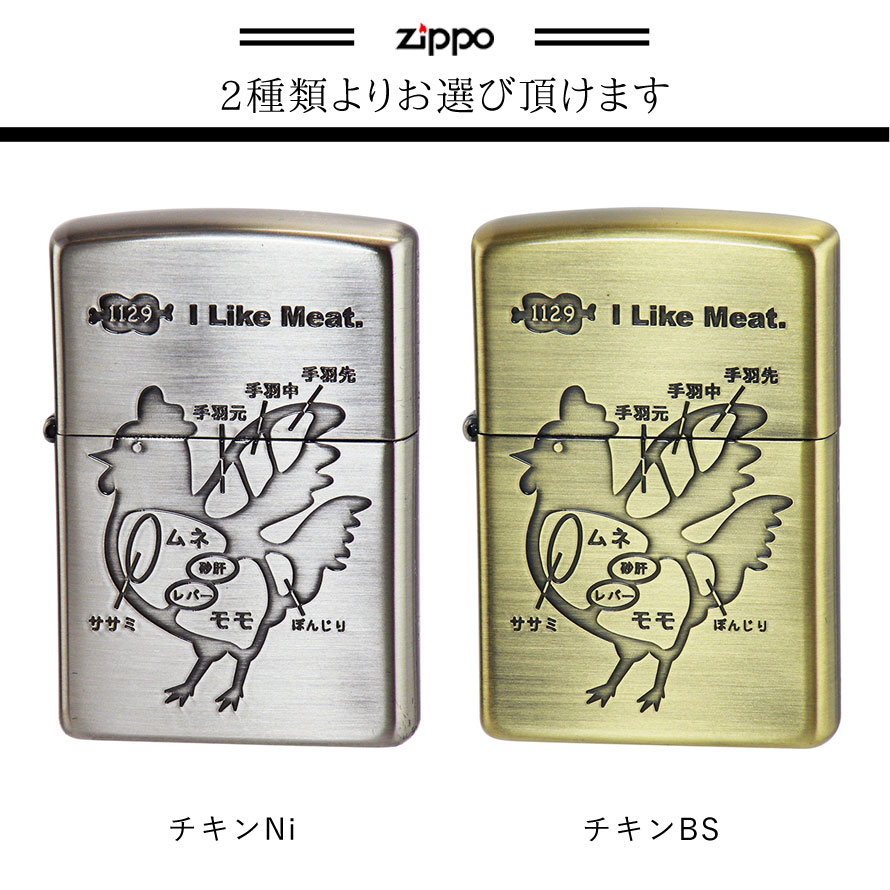 楽天市場 返品不可 Zippo ライター 名入れ 彫刻 ブランド ジッポーライター Zippoライター Zippoライター Zippo ジッポー ギフト プレゼント 父の日 誕生日 おしゃれ 名前入り Zippo 名入れ ジッポー オイルライター アーマー ニワトリ アイライクミート チキン Bs