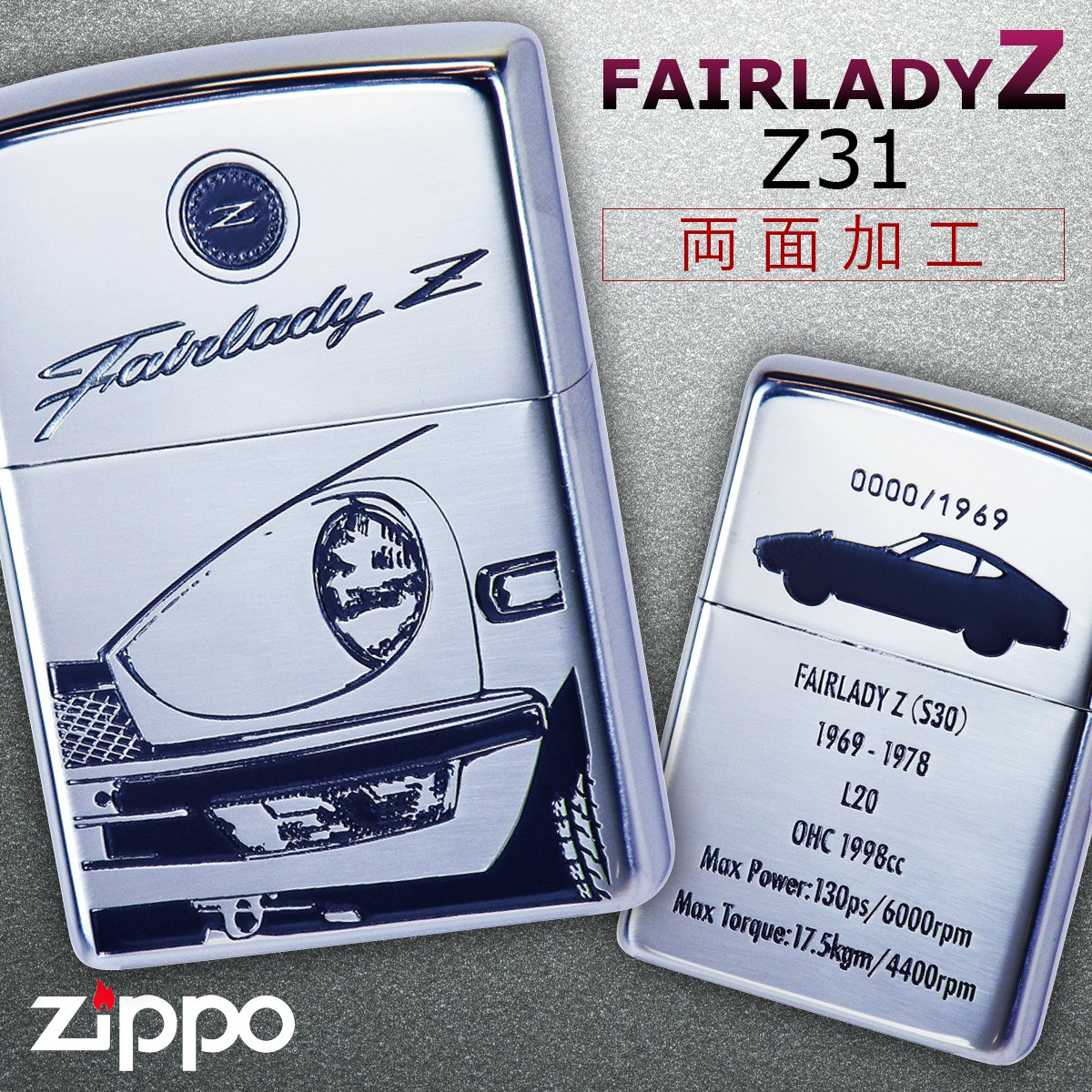 国内正規品 ファン待望のフェアレディーｚモチーフのzippoジッポーライター Zippo ライター ジッポライター ジッポーライター Fairlady フェアレディz フェアレディーz S30 かっこいい 日産 Nissan ニッサン スポーツカー 自動車 オイルライター 0 彼氏 男性 憧れ