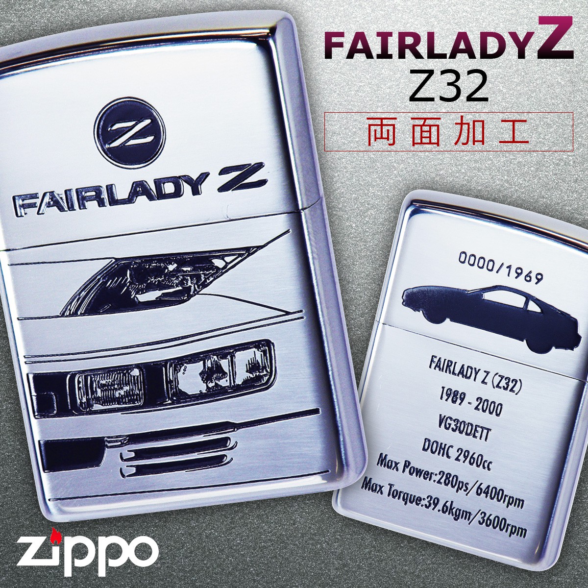 楽天市場 Zippo ライター ジッポライター ジッポーライター Fairlady フェアレディz フェアレディーz Z32 かっこいい 日産 Nissan ニッサン スポーツカー 自動車 オイルライター 0 彼氏 男性 憧れ 人気 メンズ 喫煙具 ブランド 正規代理店 シルバー 両面加工 ギフト