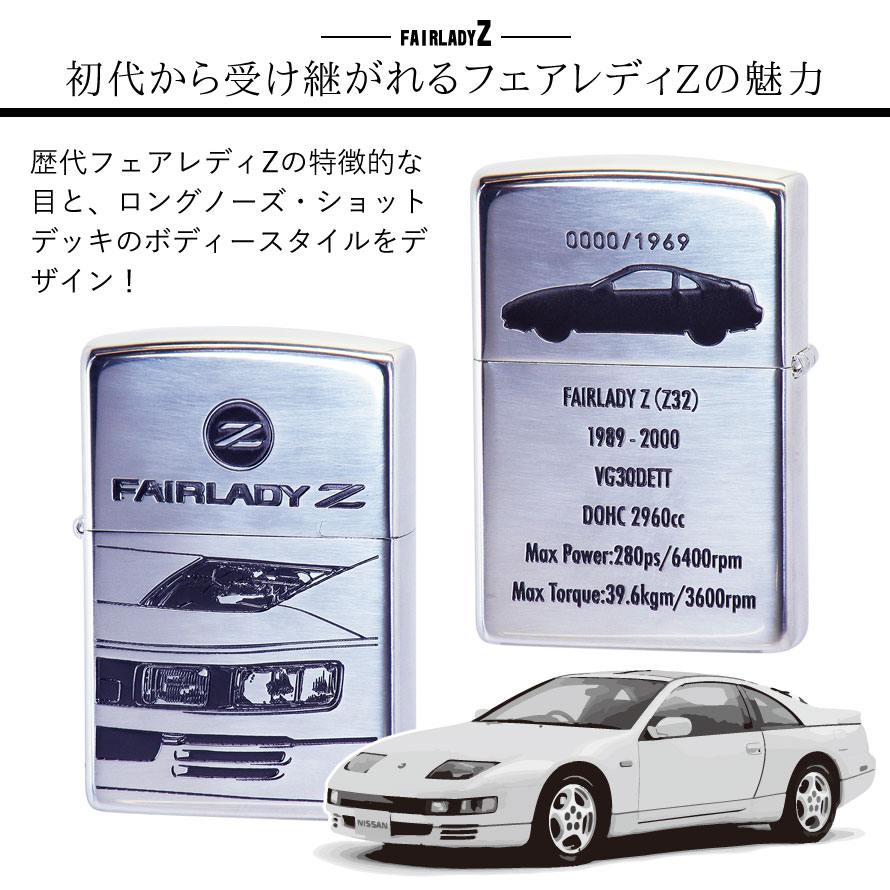 ジッポーライター ジッポライター Fairlady フェアレディz かっこいい 人気 Z32 ライター ファン待望のフェアレディーｚモチーフのzippoジッポーライター メンズ ジッポライター Zippo 日産 フェアレディーz Nissan ニッサン スポーツカー 自動車 オイルライター 0 彼氏