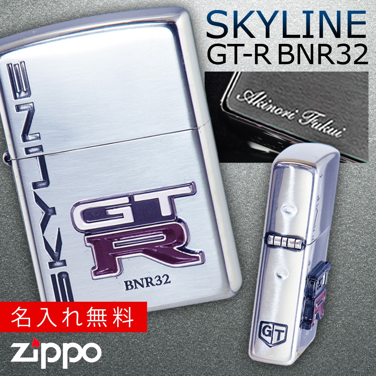 楽天市場 1日限定 11 Offクーポン 返品不可 正規代理店 Zippo ライター 名入れ ジッポライター スカイライン Gt R Bnr32 Skyline オイルライター メンズ 喫煙具 ブランド かっこいい プレゼント ギフト 彼氏 男性 人気 エンブレム シルバー メタル貼り 日産