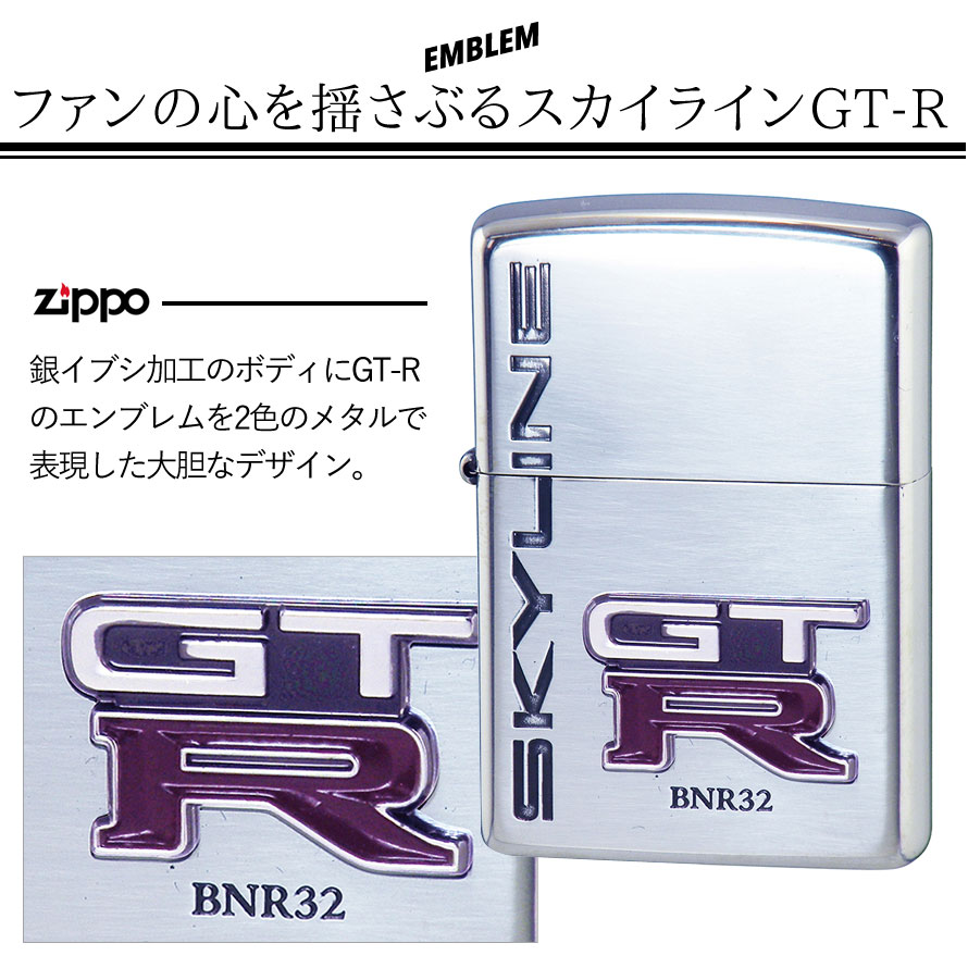 楽天市場 返品不可 正規代理店 Zippo ライター 名入れ ジッポライター スカイライン Gt R Bnr32 Skyline オイルライター メンズ 喫煙具 ブランド かっこいい プレゼント ギフト 彼氏 男性 人気 エンブレム シルバー メタル貼り 日産 Nissan ニッサン スポーツカー