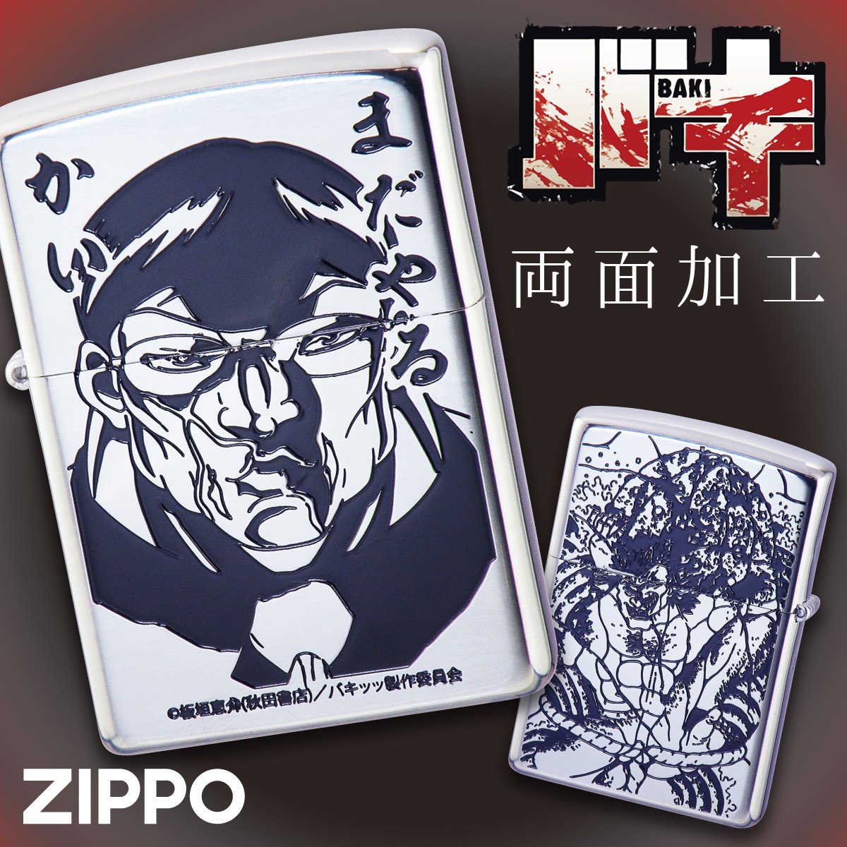 楽天市場 Zippo ジッポー ライター ジッポライター ジッポーライター Zippo オイルライター バキ 刃牙 板垣恵介 花山薫 侠客立ち 入れ墨 グッズ 人気 格闘技 マンガ 漫画 アニメ キャラクター メンズ 男性 人気 シルバー 銀 0 インパクト 目立つ かっこいい カッコ良い