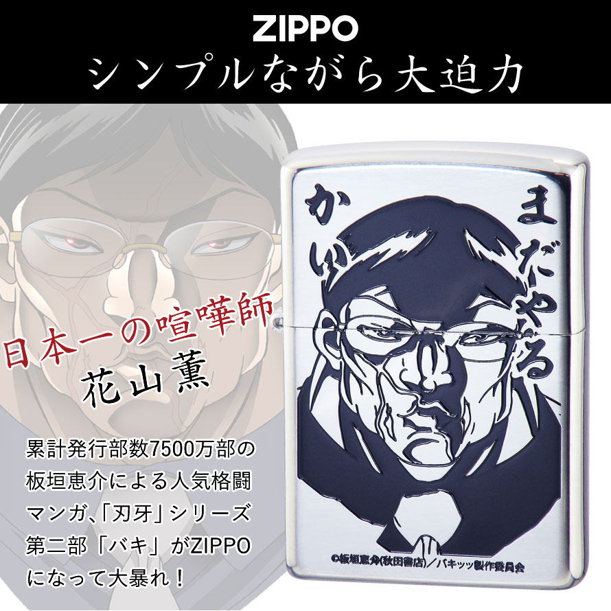 Zippo ジッポー ライター ジッポライター ジッポーライター Zippo オイルライター バキ 刃牙 板垣恵介 花山薫 侠客立ち 入れ墨 グッズ 人気 格闘技 マンガ 漫画 アニメ キャラクター メンズ 男性 人気 シルバー 銀 0 インパクト 目立つ かっこいい カッコ良い カッコ