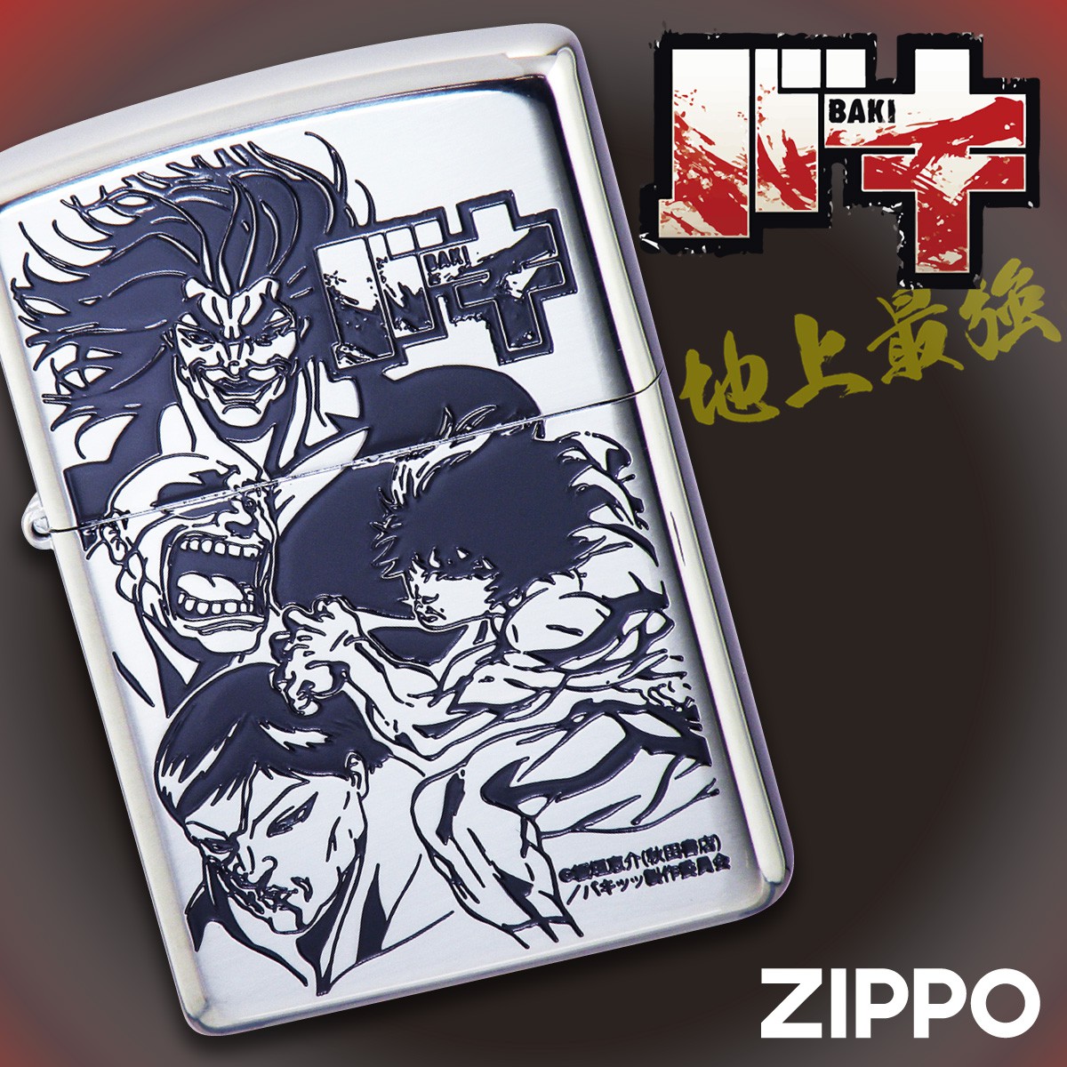 Zippo ジッポー ライター ジッポライター ジッポーライター Zippo オイルライター バキ 刃牙 板垣恵介 グッズ 範馬刃牙 範馬勇次郎 愚地独歩 花山薫 人気 格闘技 マンガ 漫画 アニメ キャラクター メンズ 男性 人気 シルバー 銀 0 インパクト 目立つ かっこいい カッ