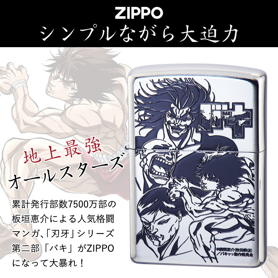 Zippo ジッポー ライター ジッポライター ジッポーライター Zippo オイルライター バキ 刃牙 板垣恵介 グッズ 範馬刃牙 範馬勇次郎 愚地独歩 花山薫 人気 格闘技 マンガ 漫画 アニメ キャラクター メンズ 男性 人気 シルバー 銀 0 インパクト 目立つ かっこいい カッ