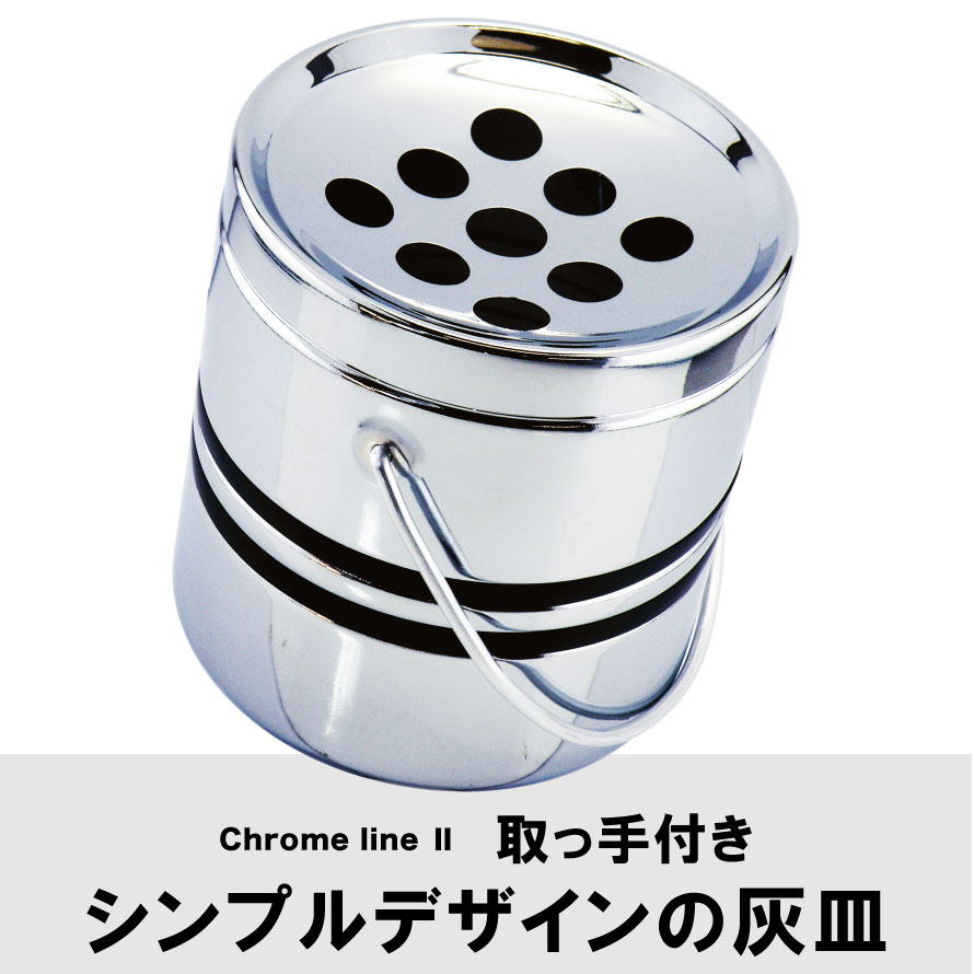 楽天市場 業務用 会社用 おしゃれ オフィス シンプル灰皿 おしゃれ フタ付 卓上灰皿 クロームラインii シリーズ 手付きドラム灰皿 メンズ Men S おしゃれ おとこの雑貨屋
