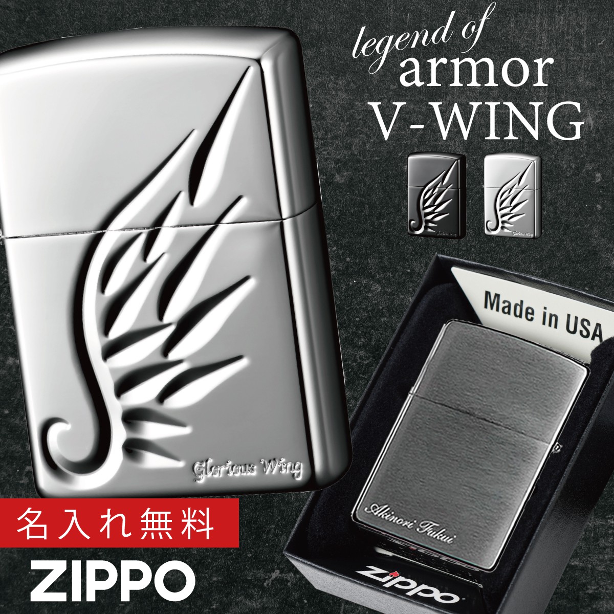 楽天市場 返品不可 Zippo 名入れ ジッポー ライター ジッポライター かっこいい シルバー アーマー エンジェルウィング 羽 天使 ガブリエル Zpアーマー V Wing 名入れ オイルライター ギフト プレゼント 贈り物 返品不可 彫刻 無料 名前 名入れ メッセージ 誕生日