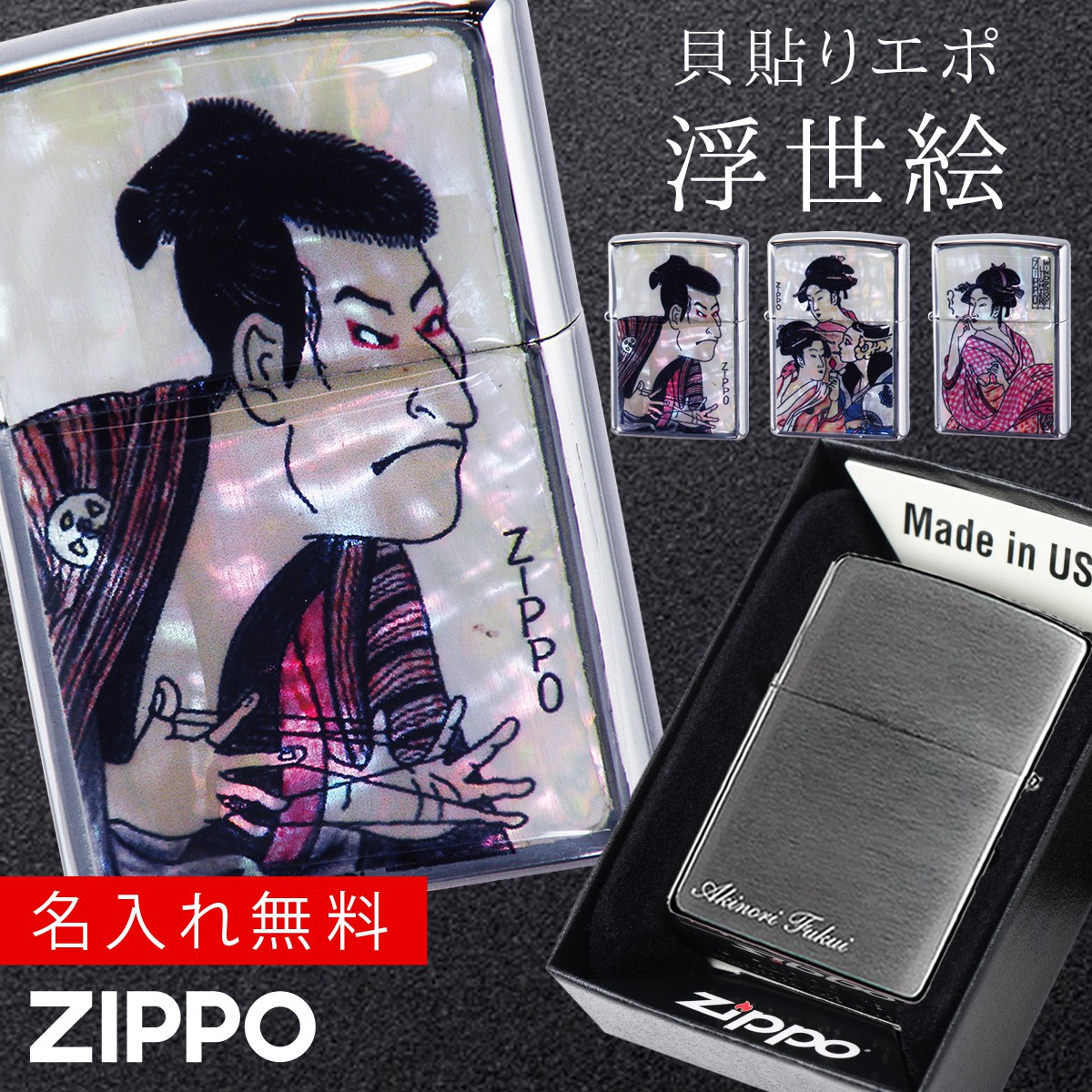 在庫限り Zippo ジッポー ライター ジッポライター Zippo ブランド 名入れ 彫刻 名前入り オイルライター 0 メンズ 男性 かっこいい カッコいい デザイン 父の日 和柄 和 モダン 和モダン 和風 浮世絵 江戸 モチーフ 日本 海外 お土産 外国人 ギフト 貝