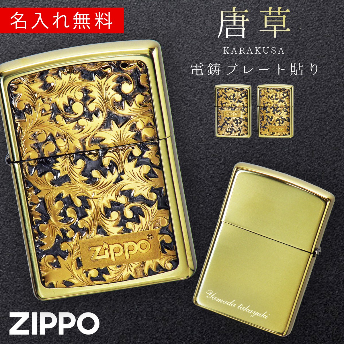 楽天市場 返品不可 ジッポライター Zippo ライター 名入れ かっこいい ブランド 高級 ジッポーライター オイルライター 0 両面加工 唐草 模様 彫刻 鏡面仕上げ ゴールド 金 シルバー 銀 イブシ いぶし おしゃれ 大人 メンズ 男性 上司 年上 ギフト プレゼント 誕生