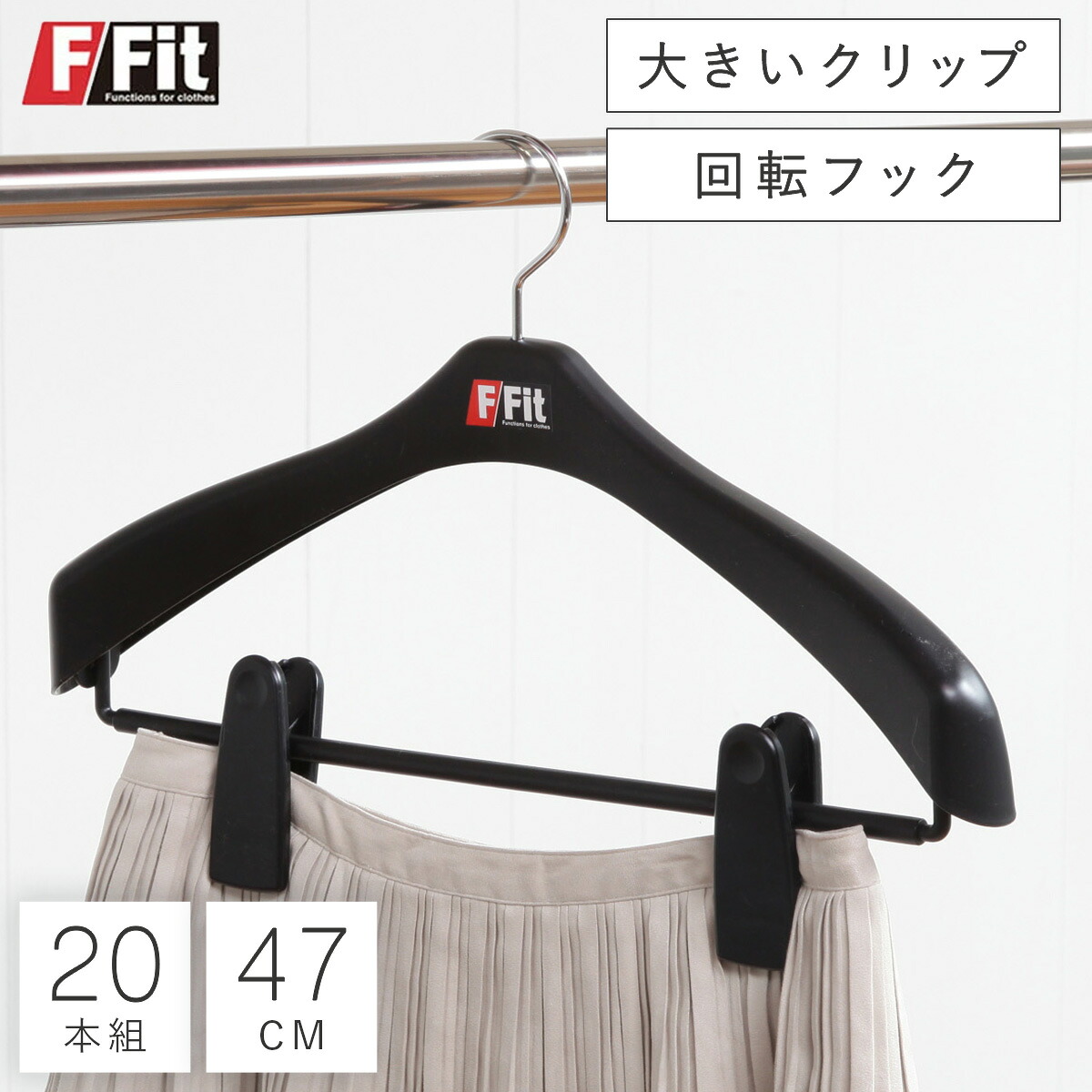 ハンガー セット すべらない 収納 ジャケット スーツ クリップ エフフィットジャケットビッグクリップ肩幅47センチ20本組｜マチュアのくらし雑貨店
