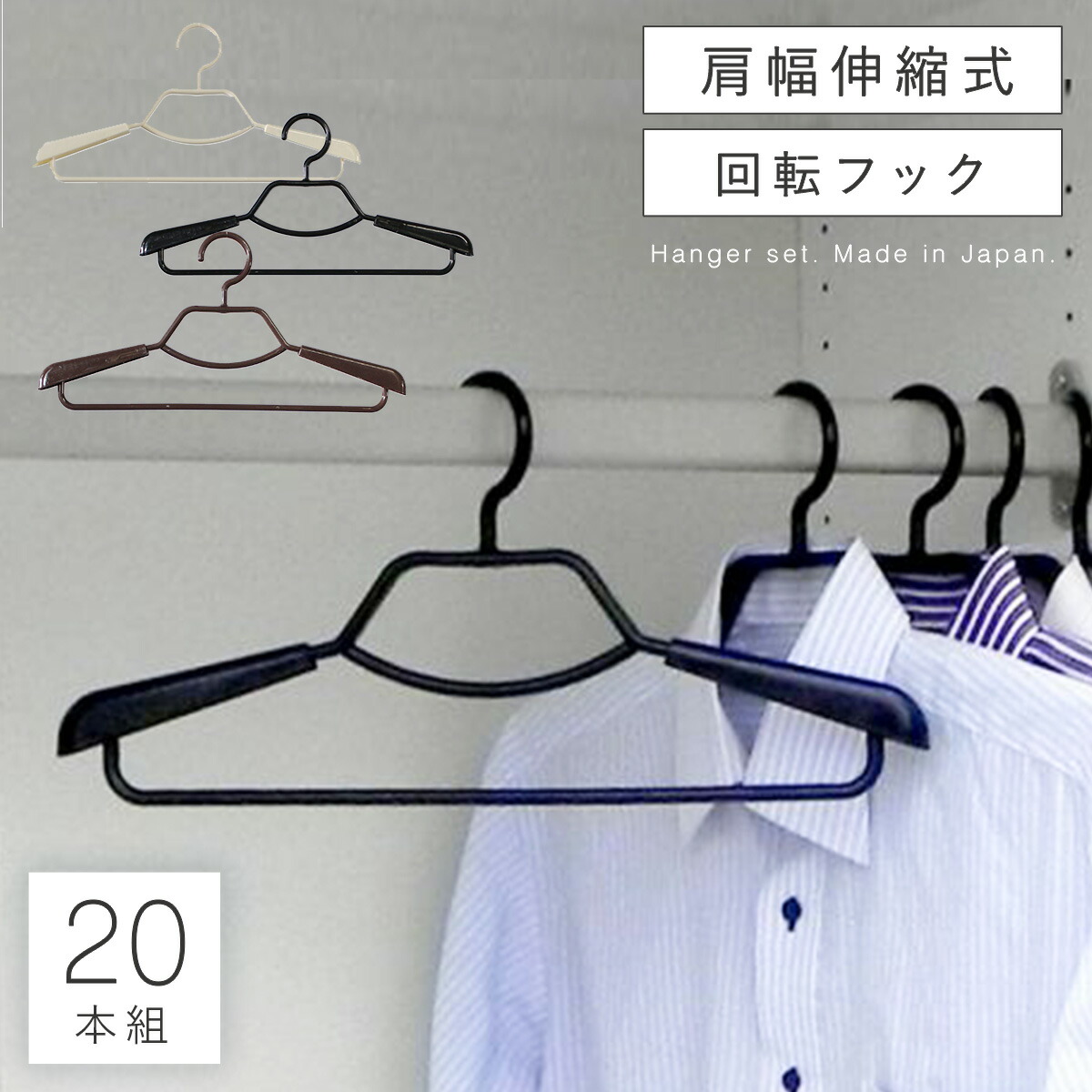 楽天市場】ハンガー セット 20本セット 肩幅 スライド 伸縮 形態安定