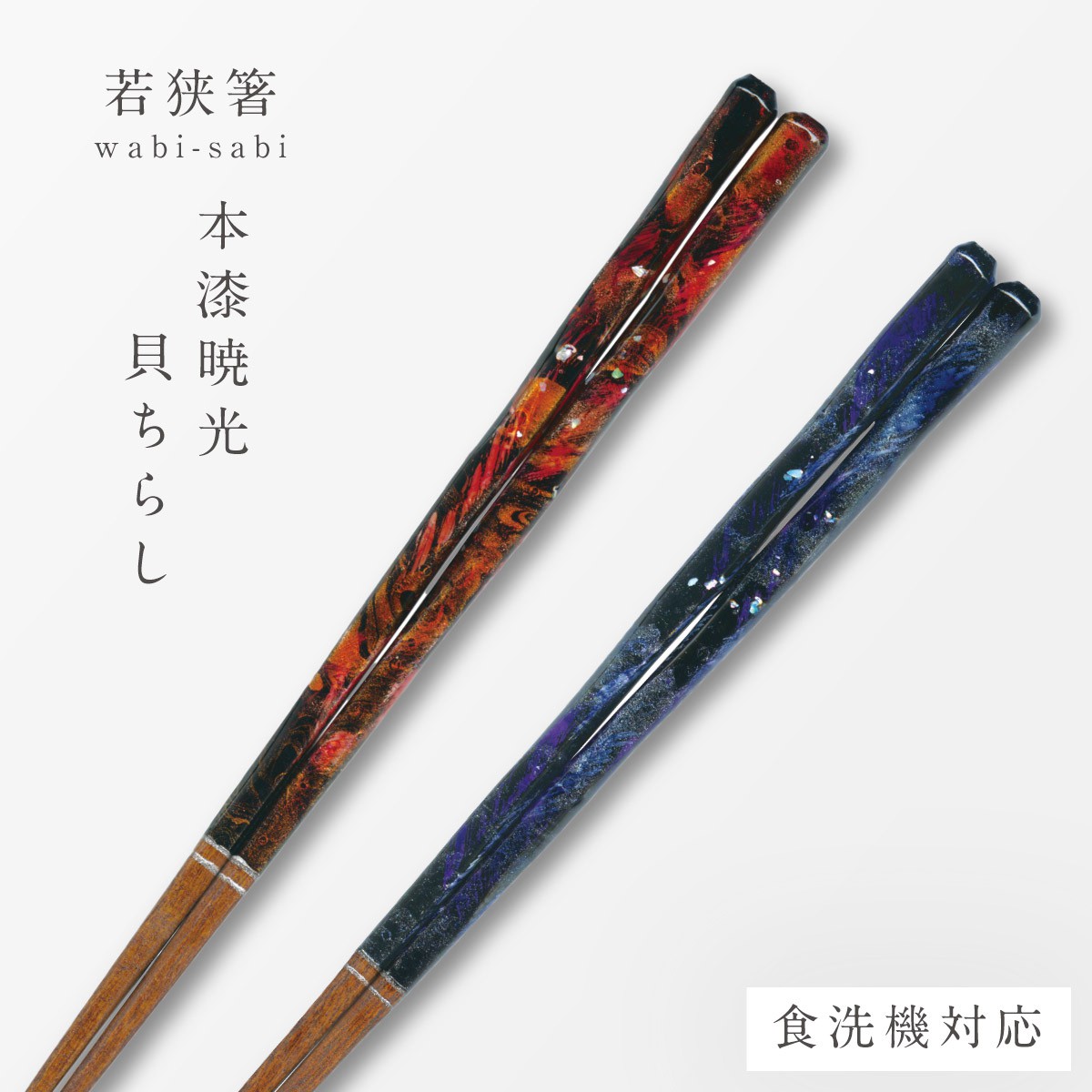 木製刷毛目塗　箸洗12客 箸 木製 見返り美人 海外 人気 土産 お箸 おはし 若狭塗 日本製