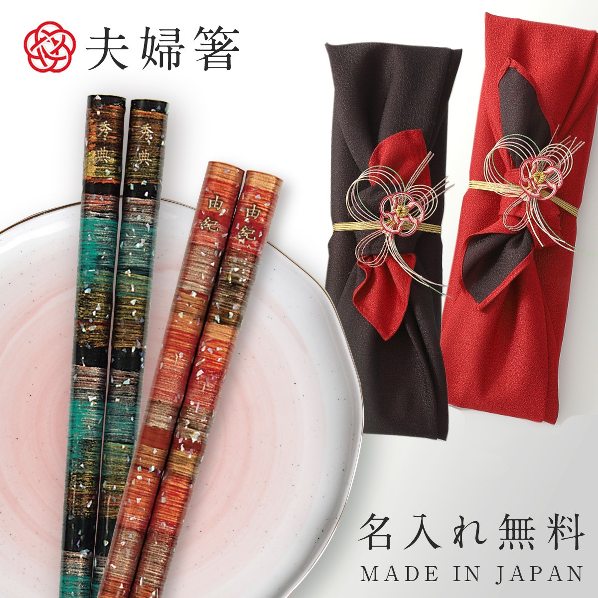高級 若狭塗 夫婦箸 （赤4膳・黒5膳）-限定価格送料無料