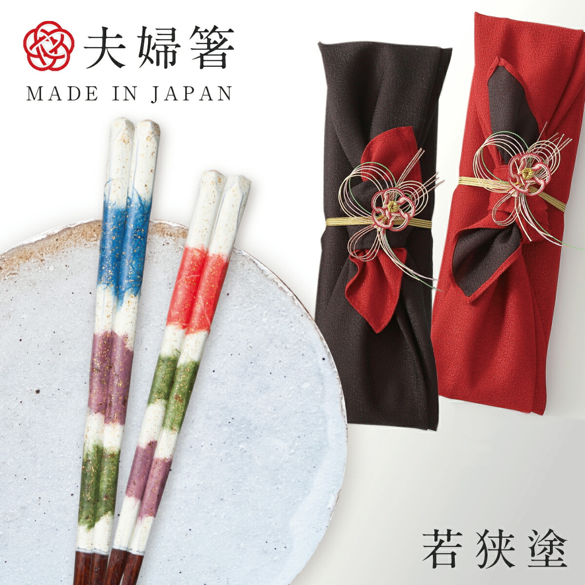 箸 若狭箸 結婚祝い ペア プレゼント 一双 issou イシダ 日本製 高級 夫婦箸 お箸 ギフト 結婚 祝い 友人 夫婦 両親 お祝い おしゃれ 夫婦箸 遊心 両親 金婚式 銀婚式 贈物 内祝い 還暦祝い 古希 喜寿 退職祝い 記念品 お祝い