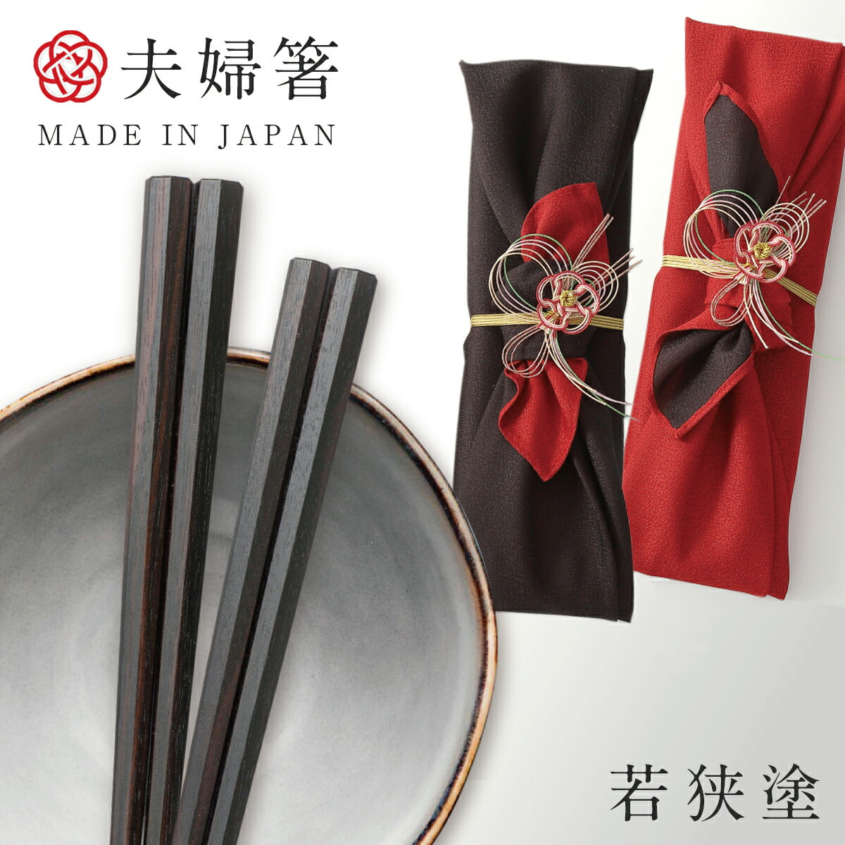 注目の 箸 夫婦箸 結婚祝い 母の日 ギフト 高級箸 おしゃれ かわいい 桐箱 箸 ペア 二膳セット 縞黒檀 最高級箸 結婚祝い ギフト 桐箱 箸 ペア 二膳セット 縞黒檀 七角縞黒檀 淨法寺漆仕上 一双 若狭塗 若狭箸 ギフト プレゼント 贈り物 敬老の日 長寿祝い