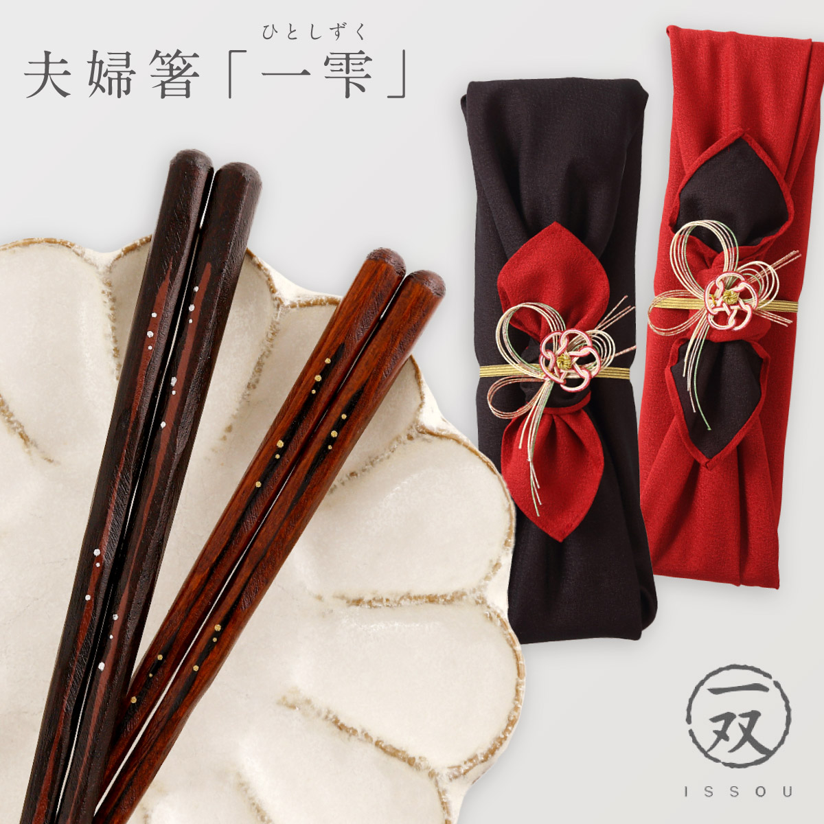 楽天市場】箸 輪島塗 若狭箸 結婚祝い ペア プレゼント 一双 issou