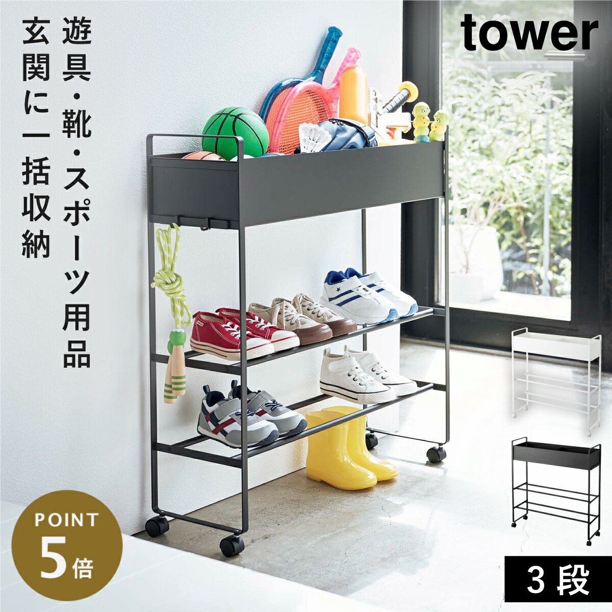 楽天市場】キャスター付き玄関収納ラック 山崎実業 tower 玄関