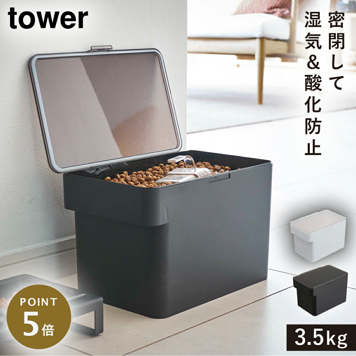 ペットフードストッカー ペットフード ドッグフード キャットフード 保存容器 ストッカー ペット 犬 猫 Tower タワー 山崎実業 ホワイト ブラック 白 黒 計量カップ付き キャスター付き 湿気 酸化 防止 密閉ペットフードストッカー 3 5kg 計量カップ付 本物