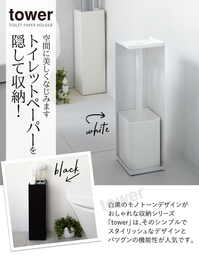 楽天市場 トイレットペーパーストッカー トイレラック スリム スタンド 収納 トイレットペーパーホルダー タワー 白い 黒 Tower 山崎実業 おとこの雑貨屋