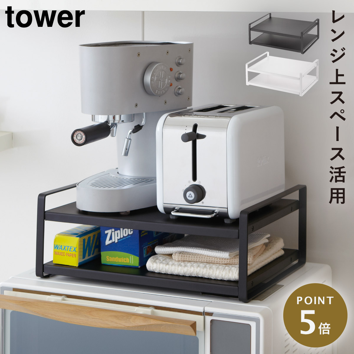 楽天市場】YAMAZAKI TOWERシリーズ タワー レンジ上ラックレンジ