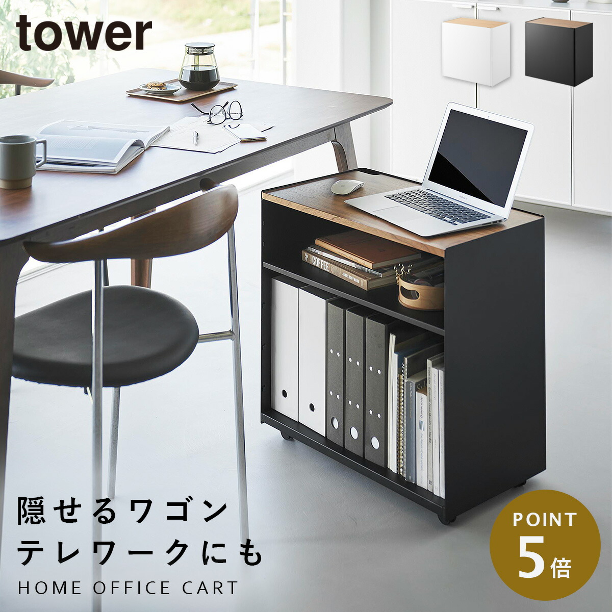 楽天市場】隠せるテレワークワゴン タワー 山崎実業 tower デスク下