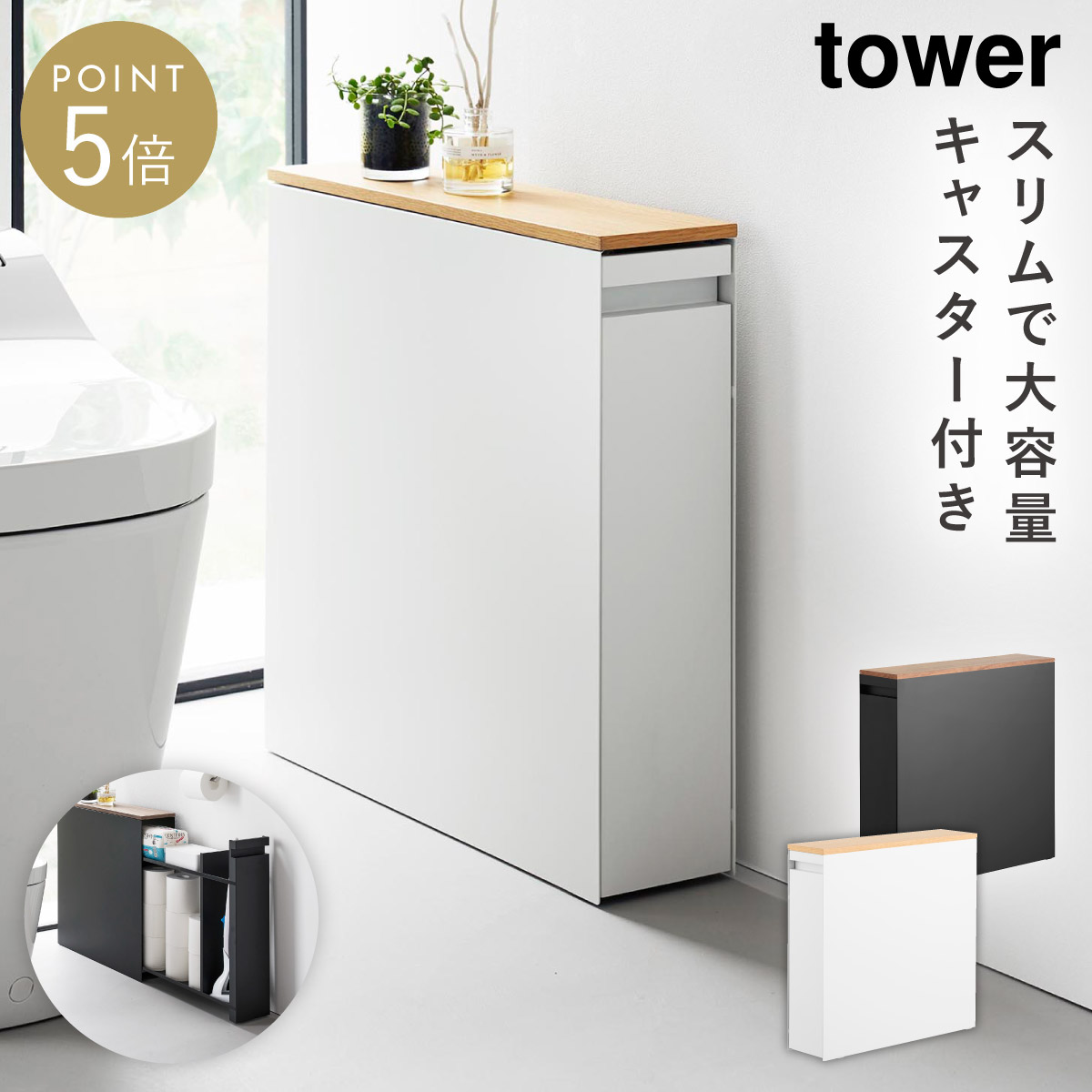 隠せるトイレ引き出し収納 タワー 山崎実業 tower トイレラック トイレ ワゴン 収納 スリム キャスター おしゃれ モノトーン ホワイト ブラック 1426 1427 返品不可 返品不可｜マチュアのくらし雑貨店