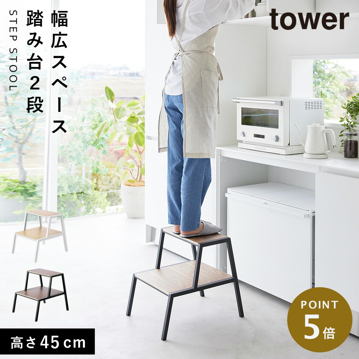 踏み台 タワー 2段 山崎実業 tower おしゃれ 踏み台 2段 木製 スツール キッチン モノトーン ホワイト ブラック 1467 1468 返品不可 返品不可