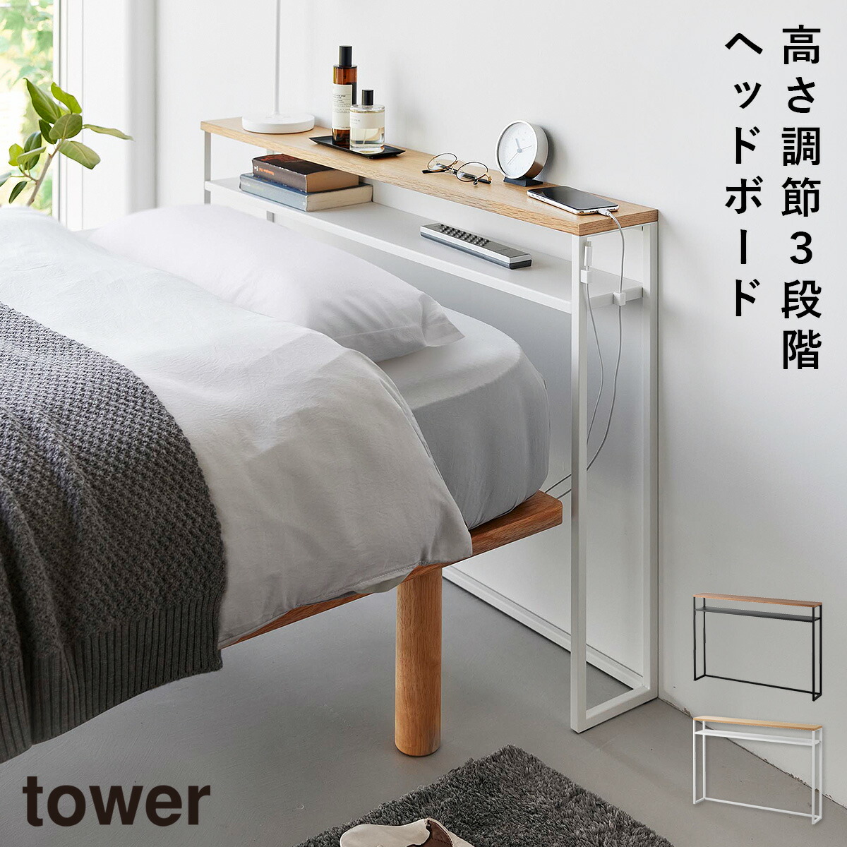 棚板が動く後付けヘッドボード タワー 山崎実業 tower ヘッドボード 後付け シングルベッド 棚 おしゃれ モノトーン ホワイト ブラック 1682 1683 12,650円