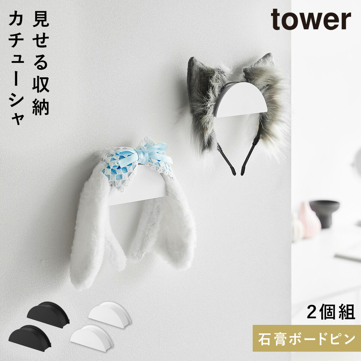 楽天市場】ウォールカチューシャ＆帽子ホルダー タワー 2個組 石こう